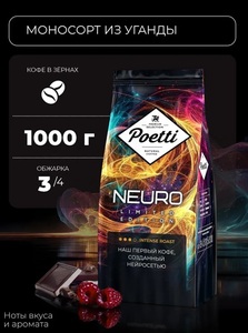 Кофе в зернах Poetti Neuro Uganda, 1 кг (с картой OZON)