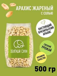 Арахис жареный соленый Зеленый Слон 500 гр. (с ozon картой, баллами продавца)