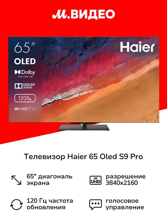 Телевизор Haier 65 OLED S9 Pro (с ВБ кошельком)