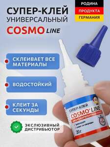 Супер клей COSMO LINE секундный (суперклей Космофен) универсальный, для пластика, 20 гр (с картой OZON)