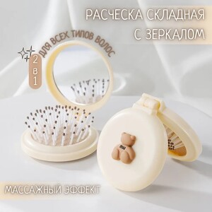 Расческа для волос складная с зеркалом (из-за рубежа)