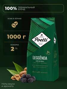 Кофе в зернах Poetti Leggenda Original 1кг (с Озон-картой)