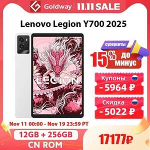 [11.11] Планшет Lenovo Legion Y700 2025, 8", 12/256 ГБ
