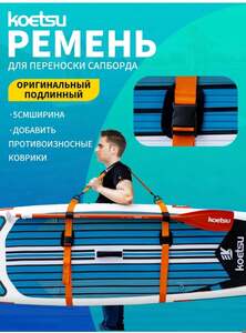 Ремень для переноски сапборда Koetsu