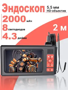 Промышленный эндоскоп Jingleszcn 4.3" 1080р, 5.5 мм, 2 M