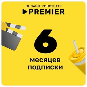 Подписка на онлайн-кинотеатр PREMIER 6 месяцев