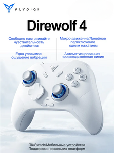 Беспроводной кроссплатформенный геймпад Flydigi Direwolf 4 (PC, Android, iOS, Switch, OZON карта, из-за рубежа)