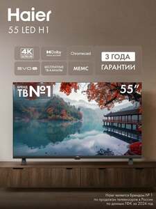 Телевизор Haier 55 LED H1, диагональ 55", разрешение 4K, поддержка HDR10, Android 14 (с картой Пэй)