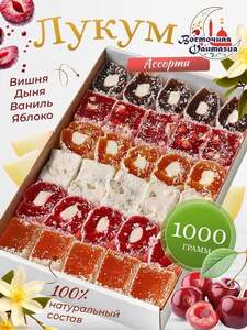 Лукум Ассорти 1 кг (с картой OZON)