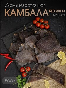 Камбала дальневосточная вяленая 500 г (с картой OZON)