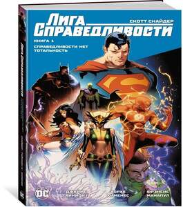 Комикс Лига Справедливости. Книга 1. Справедливости нет. Тотальность | Снайдер Скотт (По Ozon-карте)