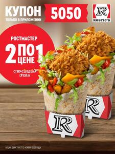 Два Ростмастера по цене одного (только 12.11, через приложение)