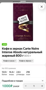 [МО] Кофе в зернах, например Carte Noire Intense Absolu (800гр.) 