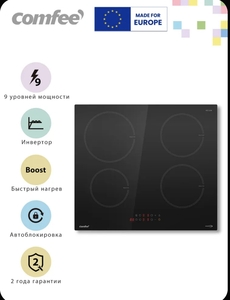 Индукционная варочная панель Comfee CIH601, инвертор, 4 конфорки