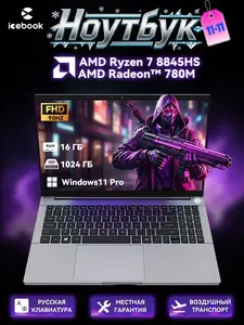 Ноутбук 15.6" Icebook ID9, AMD Ryzen 7 8845HS, RAM 16 ГБ, SSD 1024 ГБ (из-за рубежа, с учетом пошлины, с картой OZON)
