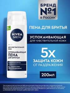 Пена для бритья успокаивающая NIVEA MEN, 200 мл. (с возвратом 104 баллов озон)
