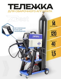 Тележка для сварочного аппарата и баллона (с подпиской и вб-кошельком)