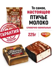 Конфеты РОТ ФРОНТ Птичье молоко сливочно-ванильные, 225 гр. (с ВБ кошельком)