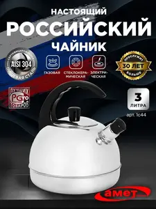 Чайник для плиты со свистком 3л, АМЕТ (с ВБ кошельком)
