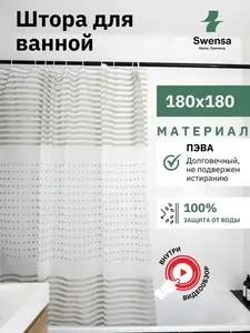Штора для ванной 180х180 см