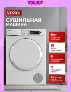 Сушильная машина 8 кг, тепловой насос, антисминание Vestel