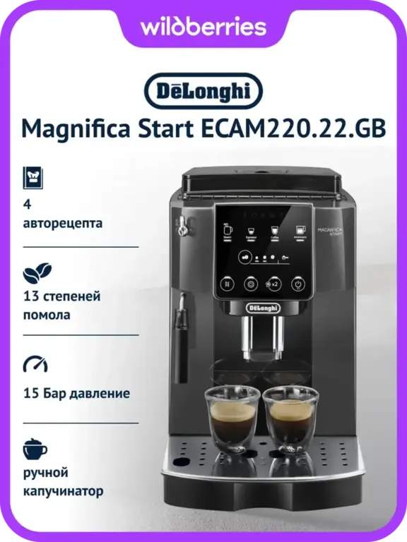 Кофемашина автоматическая Delonghi Magnifica Start ECAM220.22.GB (с макс. кошельком ВБ)