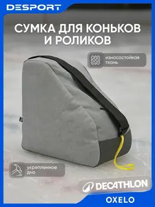 Сумка для коньков и роликов Desport Oxelo