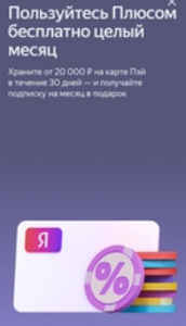 Подписка Яндекс Плюс за остаток на карте