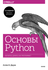 Основы Python | O'Reilly | Аллен Б. Дауни