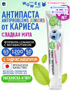 Зубная паста детская WOWEE Juniors ANTIPROBLEMS Сладкая мята, от 6 до 12 лет, 65 мл (с картой OZON)