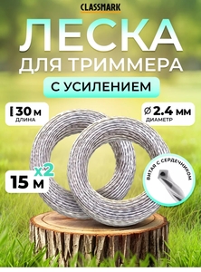 Леска для триммера Classmark, 30 метров, 2.4 мм (с ВБ кошельком)
