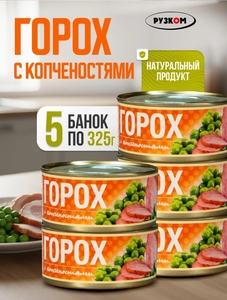 Горох с копченостями Рузком, 5 банок по 325 гр. (с ВБ кошельком)
