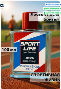 Лосьон после бритья Новая Заря Спортивная жизнь 100 мл и ещё в описании