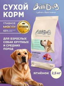 Сухой корм для взрослых собак, крупных и средних пород, BilliDog, с ягненком 2,5 кг (с картой OZON)