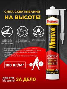 Монтажный клей Момент Суперсильный Плюс МВ-100, белый, 400 г (с картой OZON)