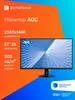 Монитор AOC Q27B30S3 27", 2К, IPS (с WB-кошельком)
