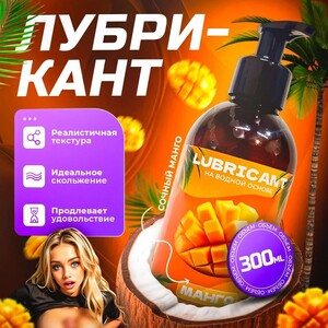 Смазка интимная SexDrive на водной основе со вкусом манго, 300 мл (с картой OZON)