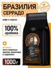 Кофе в зернах Бразилия Серрадо Арабика 1кг (с картой OZON)