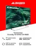 Телевизор 75" Grundig 75 NANO GH 8600, 120 Гц, Google TV (с WB кошельком)