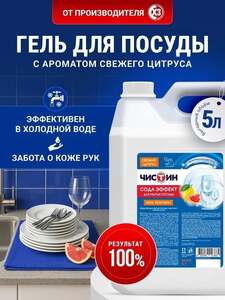 Средство для мытья посуды ЧИСТИН  гель концентрат, 5 л (с картой OZON)