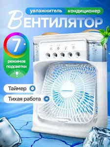 Вентилятор настольный, увлажнитель и кондиционер, 2 цвета (с ВБ кошельком)