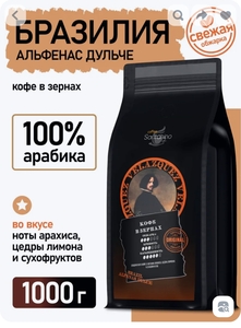Кофе в зернах Бразилия Альфенас Дульче Арабика 1кг 
