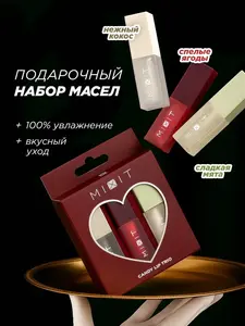 Подарочный набор MIXIT увлажняющих масел для губ. Профессиональная косметика для макияжа MAKE UP