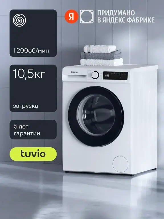 Стиральная машина Tuvio WFF16MW21, загрузка 10,5 кг, белый
