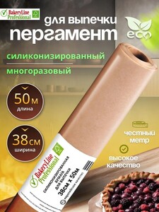 Бумага для выпечки Bakery Line 50 метров (с картой OZON и баллами продавца)