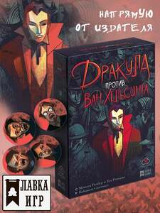 Настольная игра Дракула против Ван Хельсинга