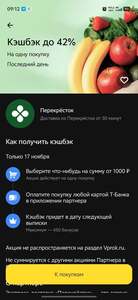 Возврат 42% от 1000₽ в Перекрестке через Т-банк (скидка дня) 