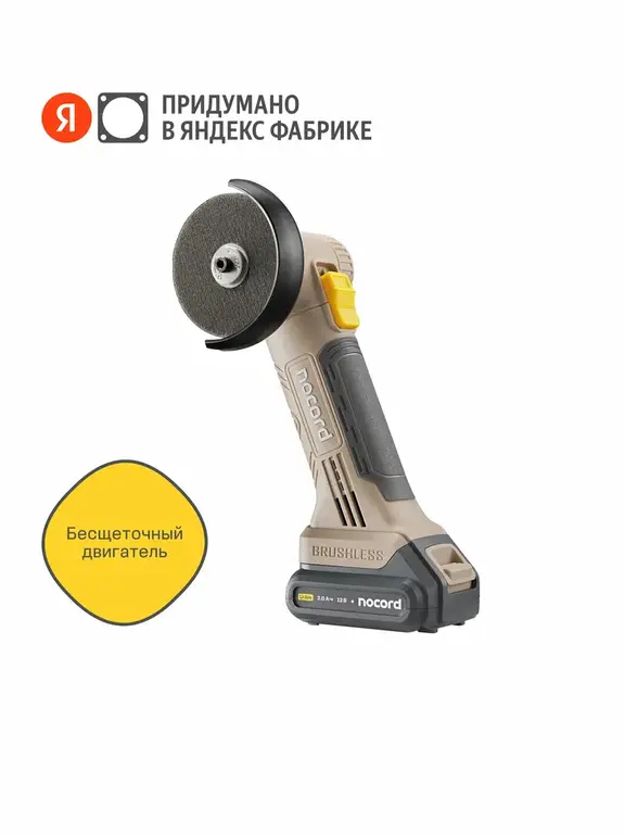 Аккумуляторная УШМ (мини) NOCORD 12В