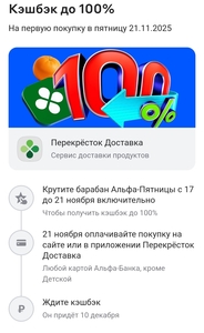 Возврат до 100% в Перекресток Доставка через Альфа-Банк (действует 21 ноября в пятницу)