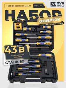 Набор отвёрток OVK TOOLS, 43 в 1, в кейсе (с Ozon картой)